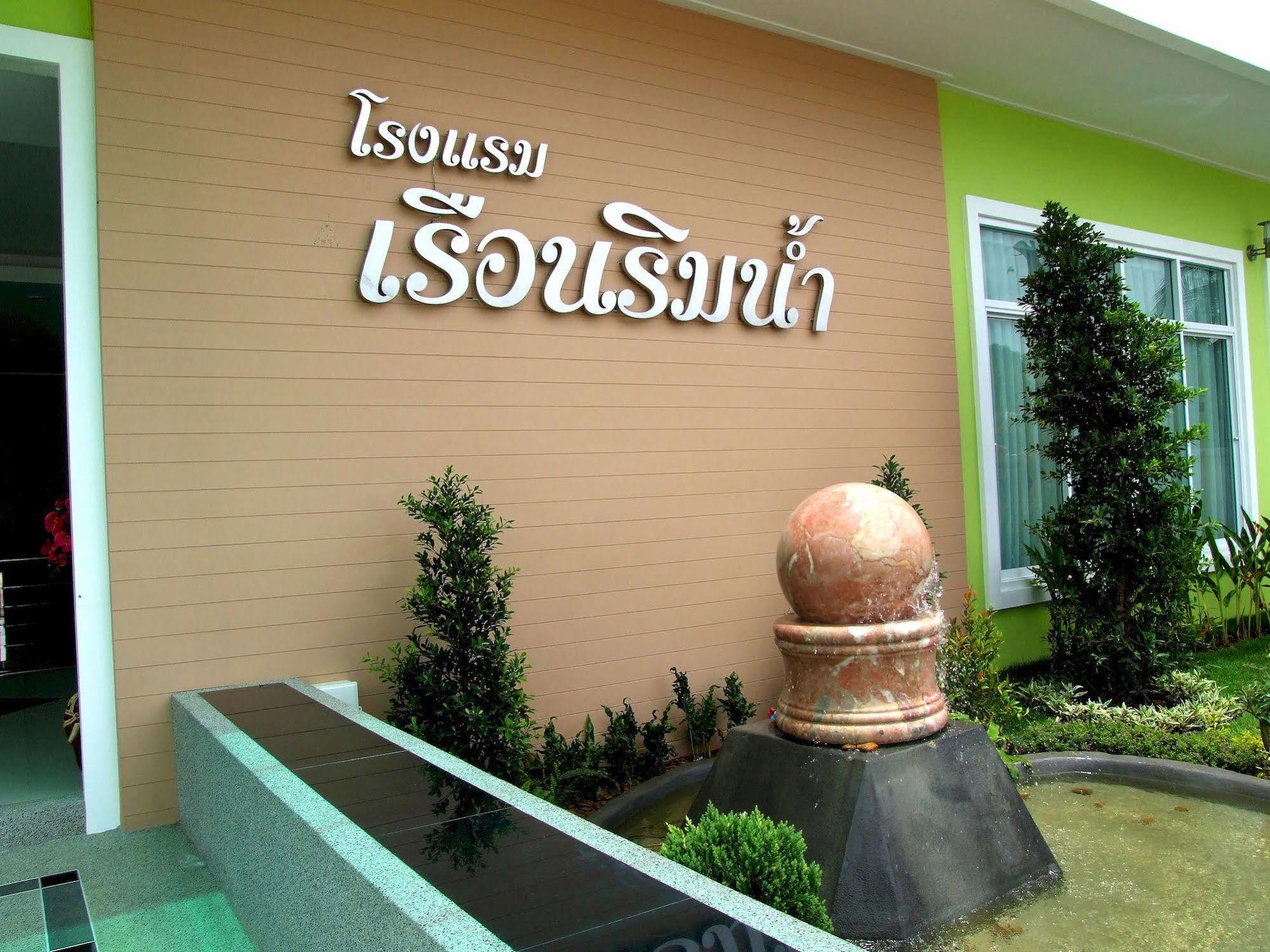 Ruan Rim Nam Hotel Roi Et Bagian luar foto
